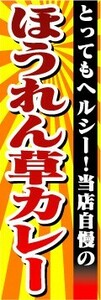 のぼり　のぼり旗　とってもヘルシー！当店自慢の　ほうれん草カレー