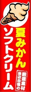 のぼり　のぼり旗　夏みかんソフトクリーム　当店自慢の厳選素材