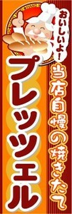 のぼり　のぼり旗　当店自慢の焼きたて　プレッツェル