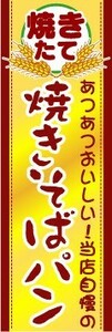 のぼり　のぼり旗　あつあつおいしい！当店自慢の　焼きそばパン