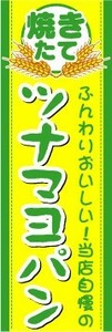 のぼり　のぼり旗　ふんわりおいしい！当店j自慢の　ツナマヨパン