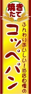 のぼり　のぼり旗　焼きたて　コッペパン