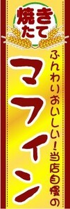 のぼり　のぼり旗　ふんわりおいしい！当店自慢の　マフィン