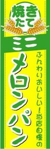 のぼり　のぼり旗　ふんわりおいしい！当店自慢の　ミニ　メロンパン