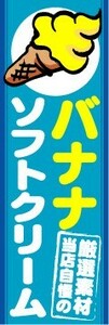 のぼり　のぼり旗　バナナソフトクリーム　当店自慢の厳選素材