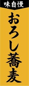 のぼり　のぼり旗　味自慢　おろし蕎麦