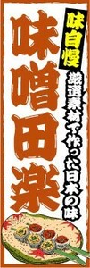 のぼり　のぼり旗　味自慢　味噌田楽