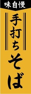 のぼり　のぼり旗　味自慢　手打ち蕎麦