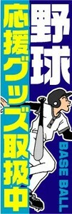 のぼり　のぼり旗　野球　応援グッズ取扱中