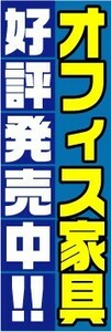 のぼり　のぼり旗　オフィス家具　好評販売中！