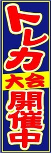 のぼり　のぼり旗　トレカ大会開催中