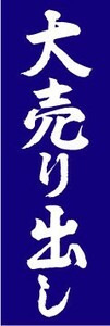 のぼり　のぼり旗　大売り出し