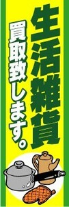 のぼり　のぼり旗　生活雑貨買取致します。