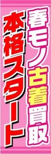 のぼり　のぼり旗　春モノ古着買取　本格スタート