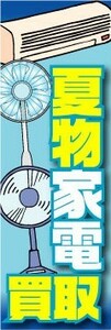 のぼり　のぼり旗　夏物家電買取