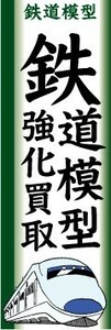 のぼり　のぼり旗　鉄道模型強化買取