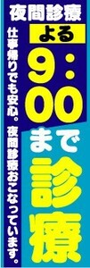 のぼり　のぼり旗　夜間診療　よる　9:00まで診療