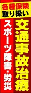 のぼり　のぼり旗　交通事故治療　スポーツ障害・労災