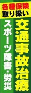 のぼり　のぼり旗　交通事故治療　スポーツ障害・労災