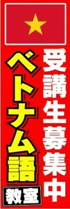 のぼり　のぼり旗　ベトナム語教室　受講生募集中