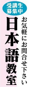 のぼり　のぼり旗　受講生募集中　日本語教室