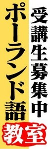 のぼり　のぼり旗　ポーランド語教室　受講生募集中