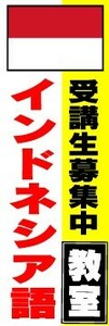 のぼり　のぼり旗　インドネシア語教室　受講生募集中