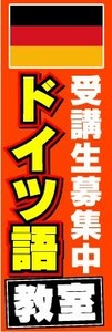 のぼり　のぼり旗　ドイツ語教室　受講生募集中