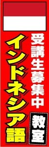 のぼり　のぼり旗　インドネシア語教室　受講生募集中