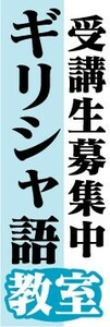 のぼり　のぼり旗　ギリシャ語教室　受講生募集中