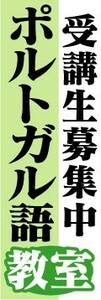 のぼり　のぼり旗　ポルトガル語教室　受講生募集中