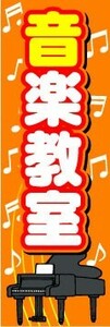 のぼり　のぼり旗　音楽教室