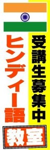 のぼり　のぼり旗　ヒンディー語教室　受講生募集中