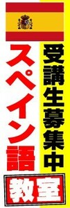 のぼり　のぼり旗　受講生募集中　スペイン語教室