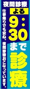 のぼり　のぼり旗　夜間診療　よる　9:30まで診療