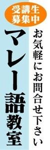 のぼり　のぼり旗　マレー語教室　お気軽にお問合せ下さい