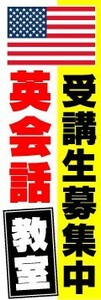 のぼり　のぼり旗　受講生募集中　英会話教室