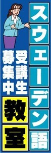 のぼり　のぼり旗　スウェーデン語教室　受講生募集中