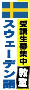 のぼり　のぼり旗　スウェーデン語教室　受講生募集中