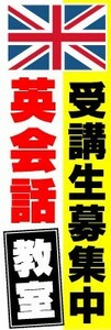 のぼり　のぼり旗　受講生募集中　英会話教室