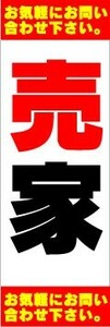 のぼり　のぼり旗　売家　お気軽にお問い合わせ下さい。