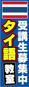 のぼり　のぼり旗　タイ語教室　受講生募集中