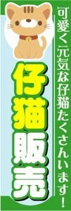 のぼり　のぼり旗　仔猫販売　可愛く元気な仔猫たくさんます！