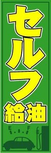 のぼり　のぼり旗　セルフ給油