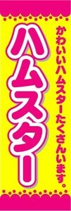 のぼり　のぼり旗　ハムスター　かわいいハムスターたくさんいます。