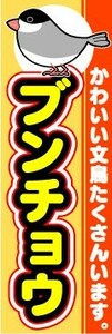 のぼり　のぼり旗　ブンチョウ　かわいい文鳥たくさんいます。