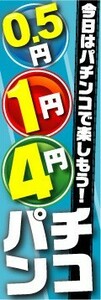 のぼり　のぼり旗　0.5円　1円　4円パチンコ