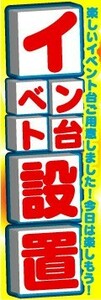 のぼり　のぼり旗　イベント台設置