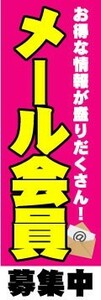 のぼり　のぼり旗　メール会員　募集中