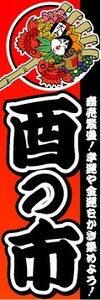 のぼり　のぼり旗　酉の市　商売繁盛！幸運や金運をかき集めよう！